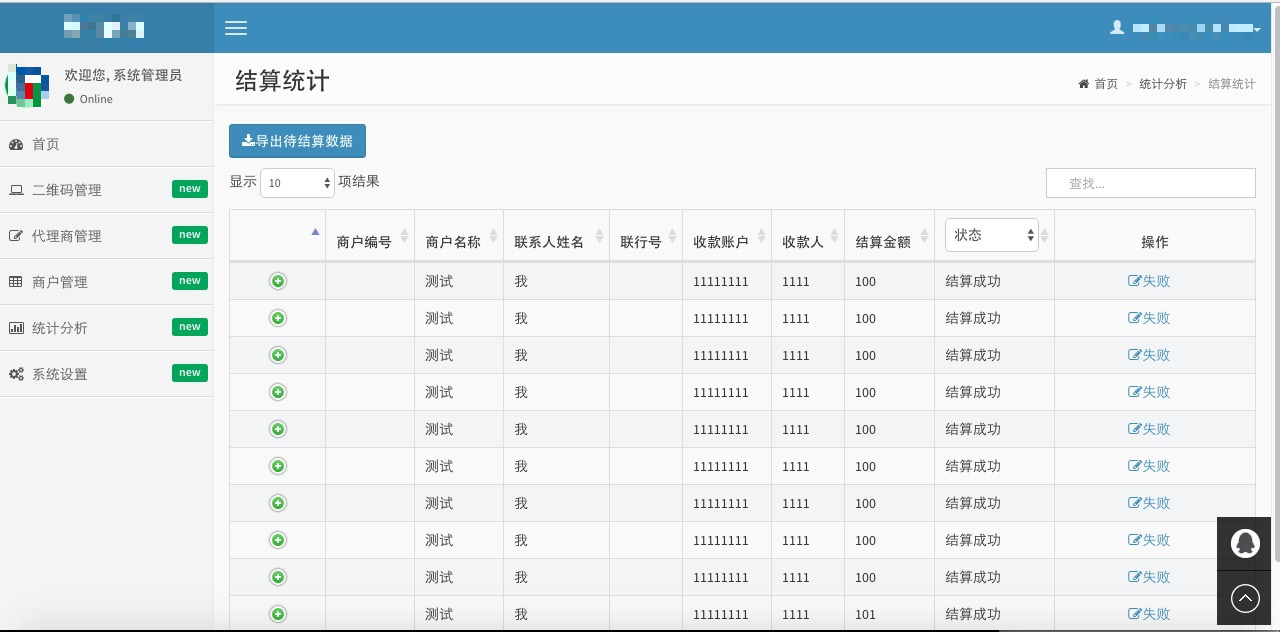 二维码支付管理系统